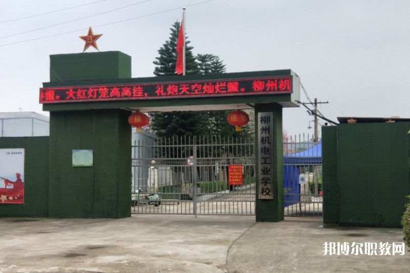 2024柳州市機(jī)械電子工業(yè)職業(yè)技術(shù)學(xué)校招生計(jì)劃 招生人數(shù)是多少(附要求、條件、對象)