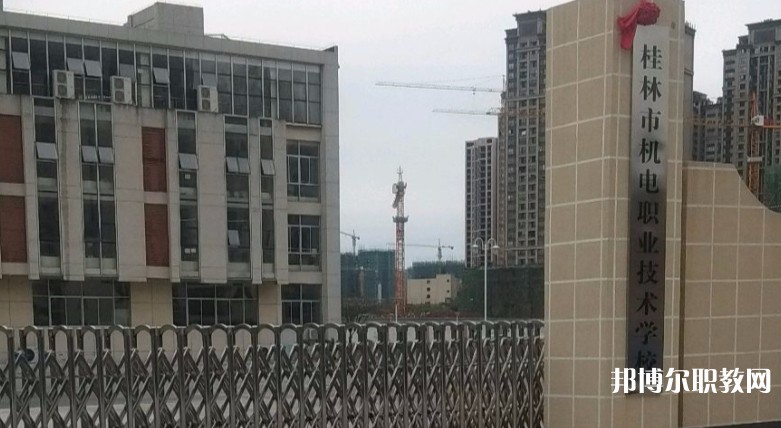 桂林市機電職業(yè)技術學校怎么樣、好不好