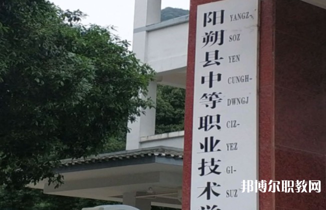 陽(yáng)朔縣中等職業(yè)技術(shù)學(xué)校怎么樣、好不好