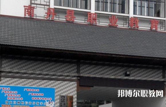 南丹縣職業(yè)教育中心怎么樣、好不好