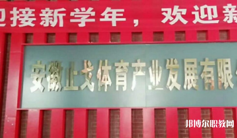 潁上縣止戈體育運動學(xué)校怎么樣、好不好