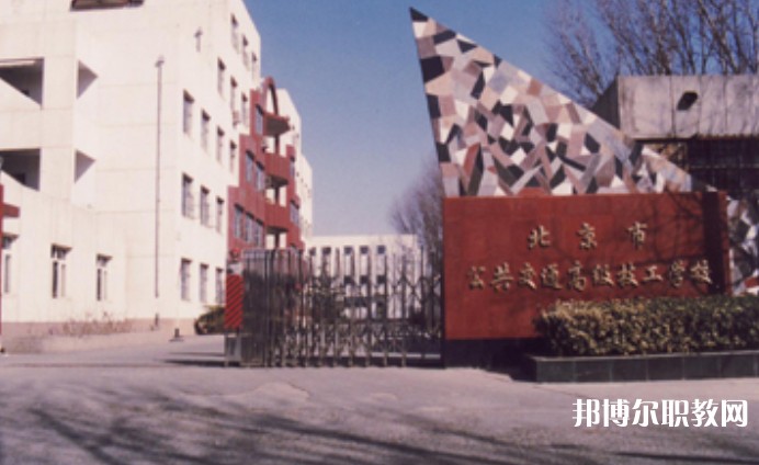 2024北京市公共交通高級技工學(xué)校招生計(jì)劃 招生人數(shù)是多少(附要求、條件、對象)