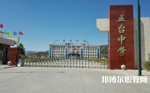忻州五臺山職業(yè)中學(xué)怎么樣、好不好