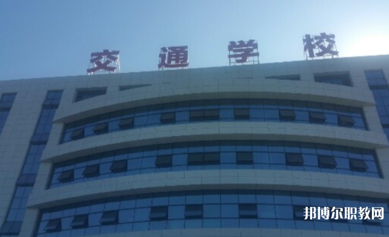 2024聊城現(xiàn)代交通職業(yè)中等專業(yè)學(xué)校招生計(jì)劃 招生人數(shù)是多少(附要求、條件、對(duì)象)