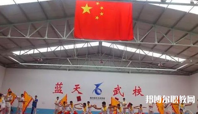 臨汾藍(lán)天文武學(xué)校怎么樣、好不好