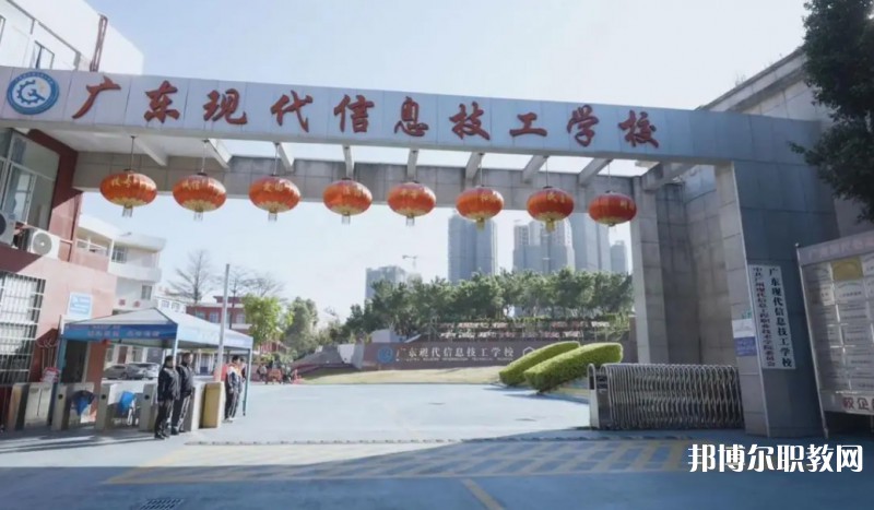 2024廣東現(xiàn)代信息技工學(xué)校招生計(jì)劃 招生人數(shù)是多少(附要求、條件、對(duì)象)