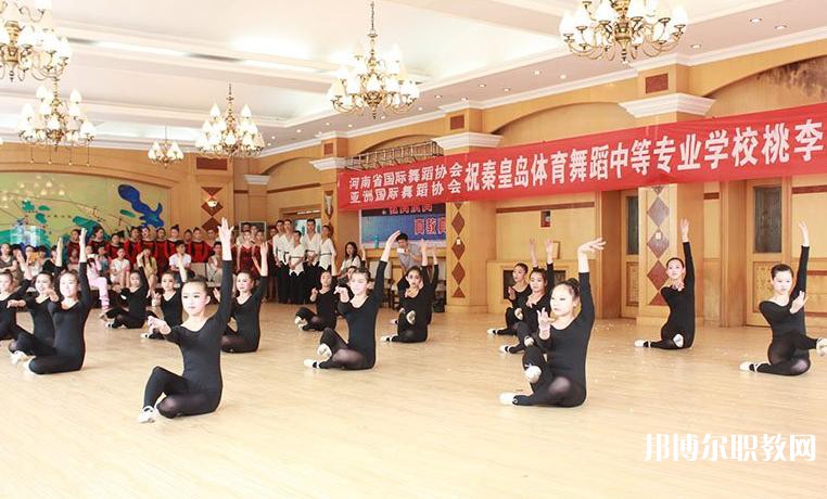 2025秦皇島市體育舞蹈中等專業(yè)學(xué)校招生計(jì)劃 招生人數(shù)是多少(附要求、條件、對象)