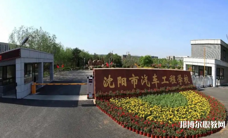 沈陽市汽車工程學(xué)校招生簡(jiǎn)章2025年
