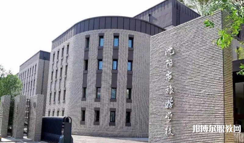 2025沈陽市旅游學(xué)校多少錢 沈陽市旅游學(xué)校各專業(yè)學(xué)費收費標準
