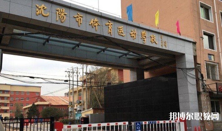 沈陽(yáng)市體育運(yùn)動(dòng)學(xué)校怎么樣、好不好