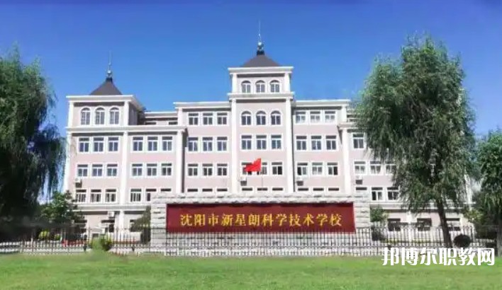 沈陽市新星朗科學(xué)技術(shù)學(xué)校怎么樣、好不好